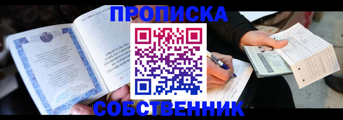 временная регистрация для всех в Черногорске